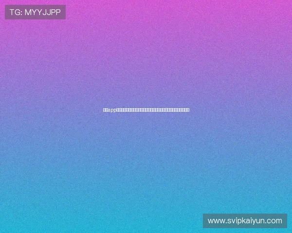 开运app官方网站正式上线助你开启每日好运新篇章，全面提升你的运势体验