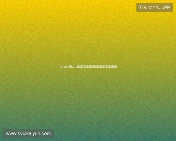 kaiyun体育app网页版登录方式详解助你轻松畅享世界杯赛事直播与精彩报道